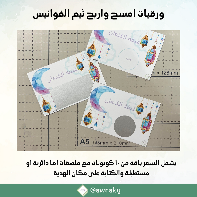 ورقيات - كوبونات امسح واربح - للمناسبات - ثيم رمضاني ٢٠٢٢ مع الملصقات