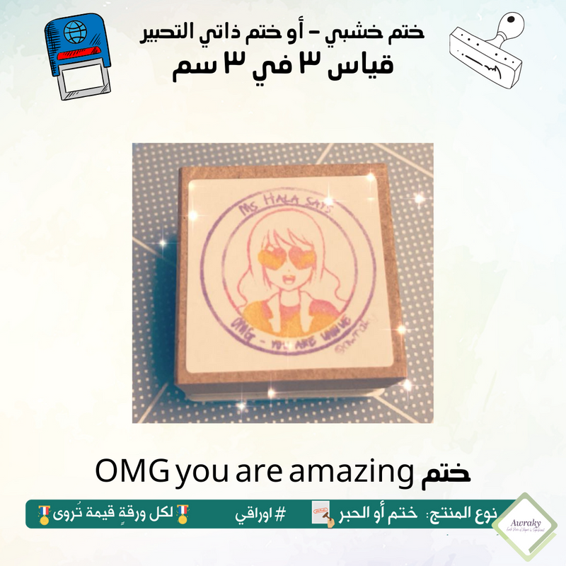 OMG you are amazing ٣٧ - ختم قياس ٣ في ٣ سم - تصميم