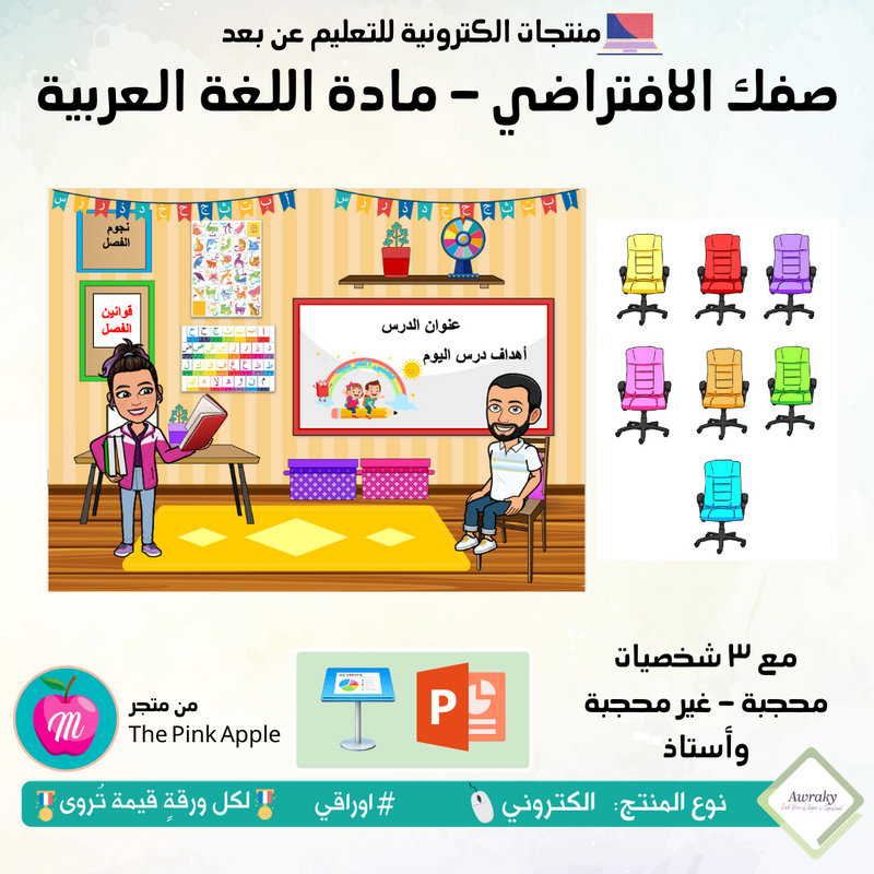 صفك الافتراضي - مادة اللغة العربية - كي نوت أو بوربوينت