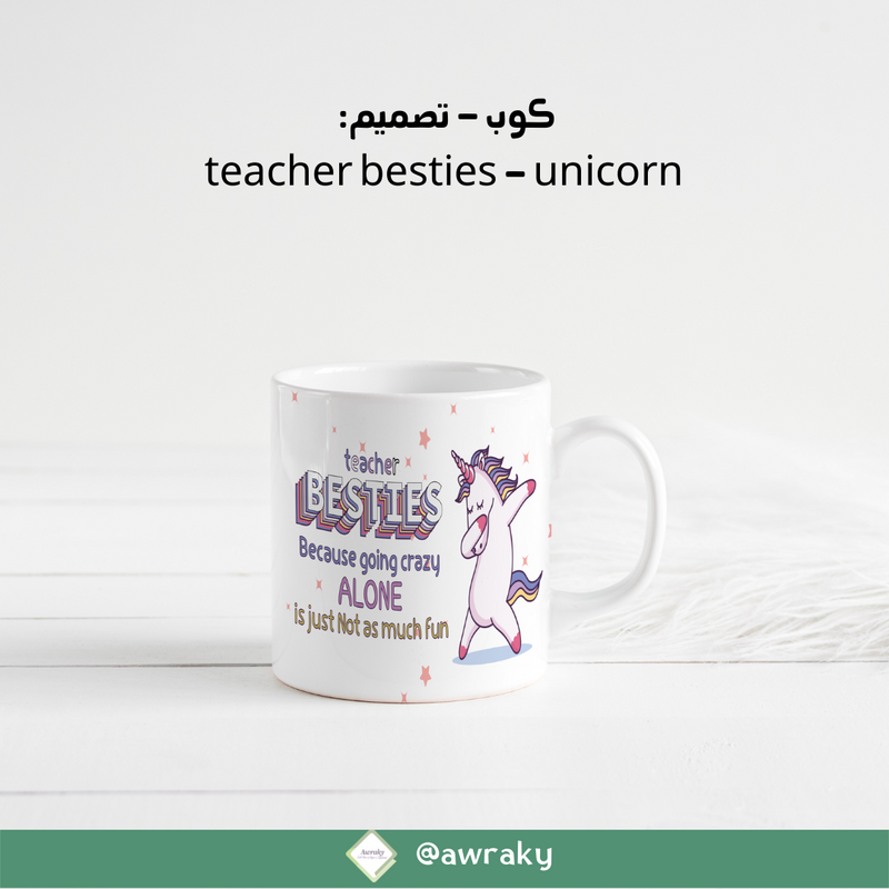 كوب تصميم: teacher besties unicorn