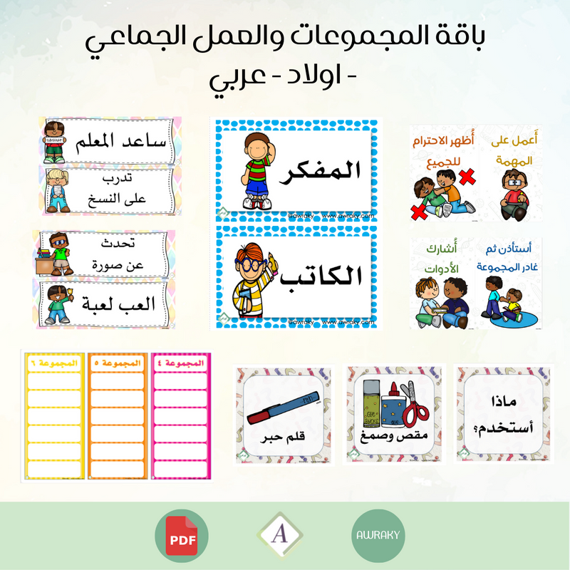 باقة المجموعات والعمل الجماعي - اولاد - عربي