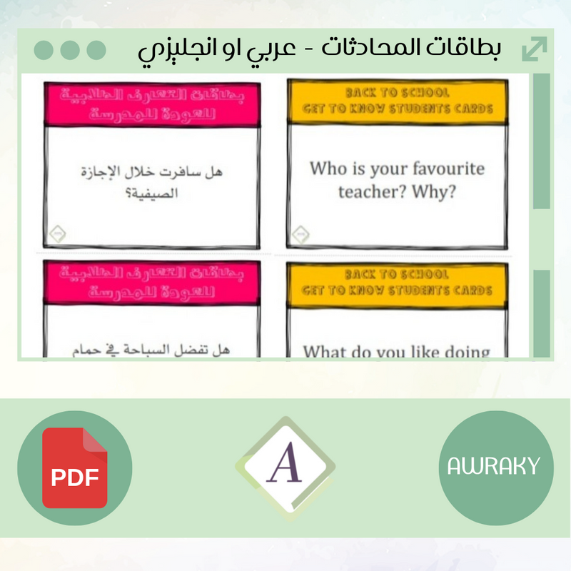 بطاقات المحادثات - عربي او انجليزي