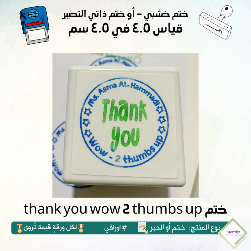 thank you wow 2 thumbs up ٤٩ - ختم قياس ٤.٥ في ٤.٥ سم - تصميم