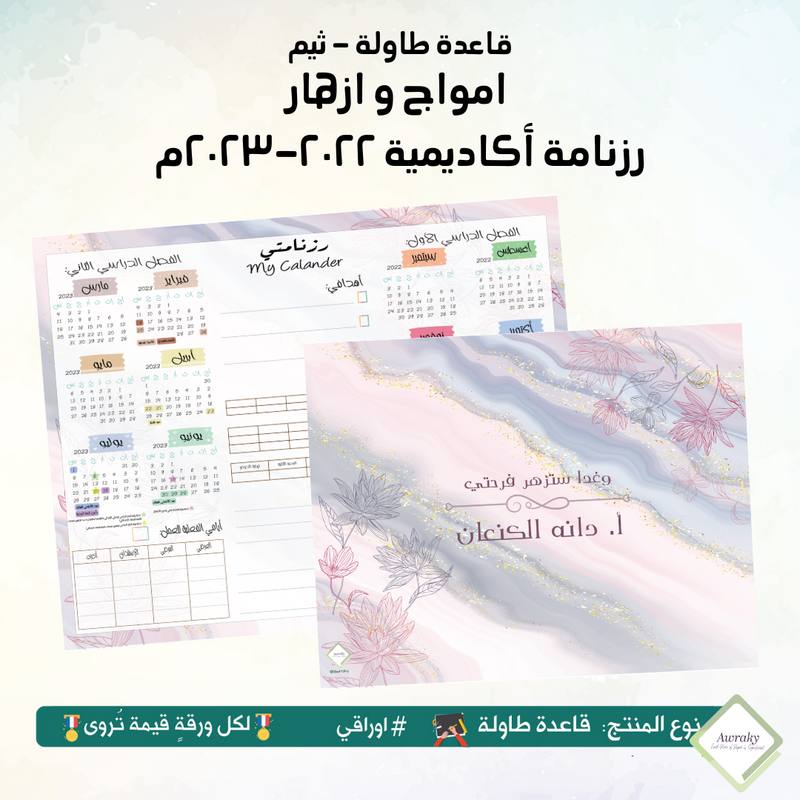 قاعدة طاولة - مبطن مخمل - امواج وازهار - جداول أو رزنامة