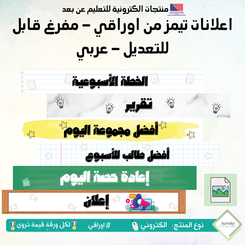 اعلانات تيمز من اوراقي - مفرغ قابل للتعديل - عربي