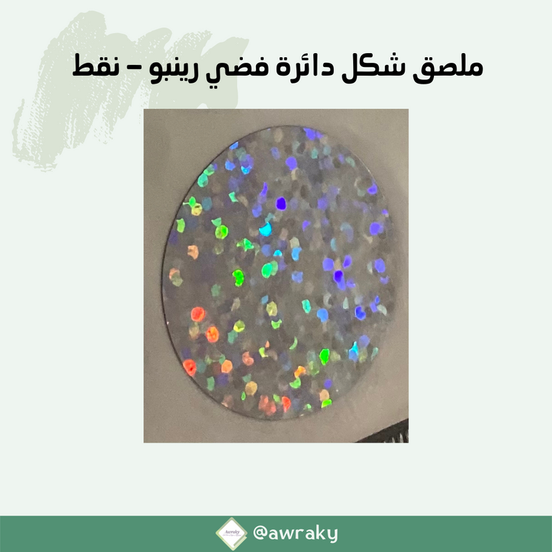 ملصقات - امسح و اربح - أشكال منوعة