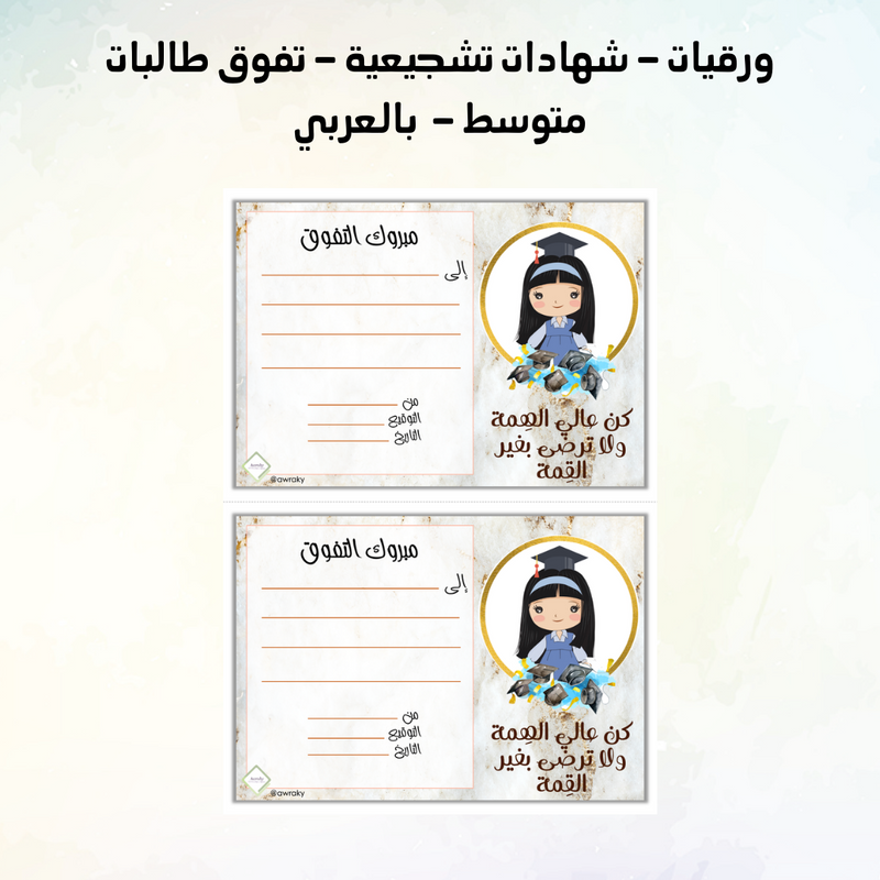 ورقيات - شهادات تشجيعية - تفوق طالبات متوسط -  بالعربي