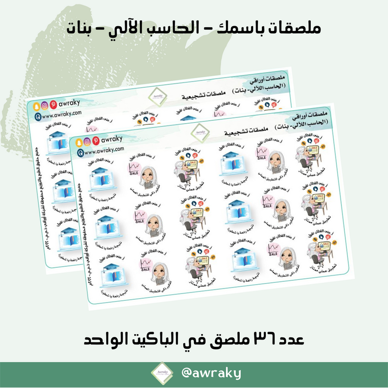 ملصقات باسمك - الحاسب الالي / الحاسوب / حاسوب - بنات