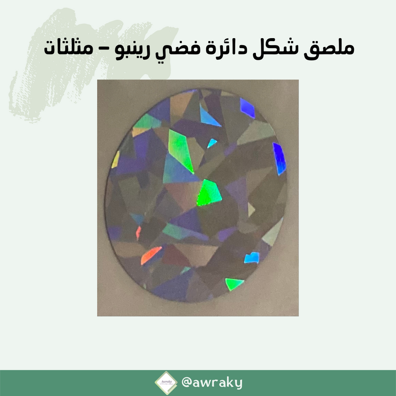 ملصقات - امسح و اربح - أشكال منوعة