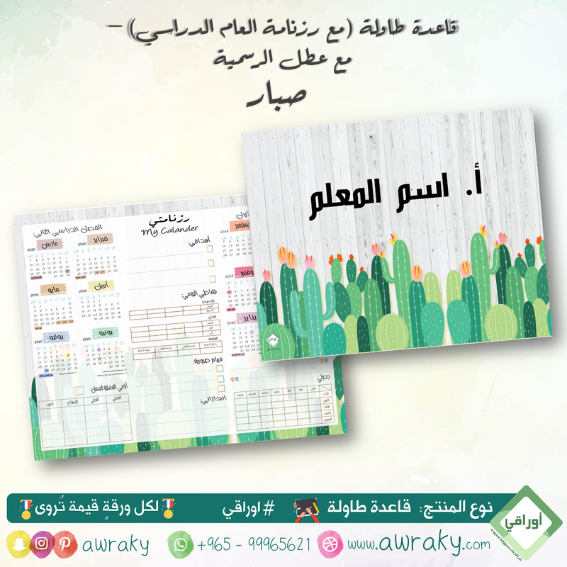 قاعدة طاولة - مبطن مخمل - صبار - جداول أو رزنامة