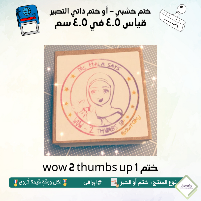 wow 2 thumbs up 1 ٥١ - ختم قياس ٤.٥ في ٤.٥ سم - تصميم