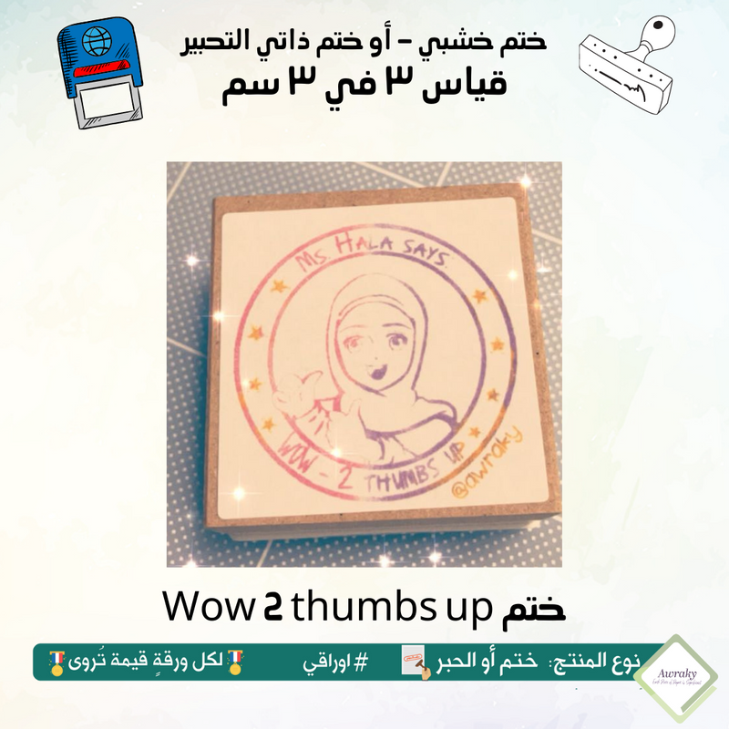 Wow 2 thumbs up ٥٣ - ختم قياس ٣ في ٣ سم - تصميم