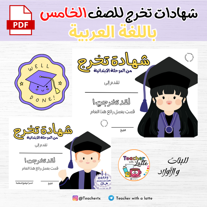  شهادات تخرج للصف الخامس باللغة العربية - للاولاد و البنات  - 1