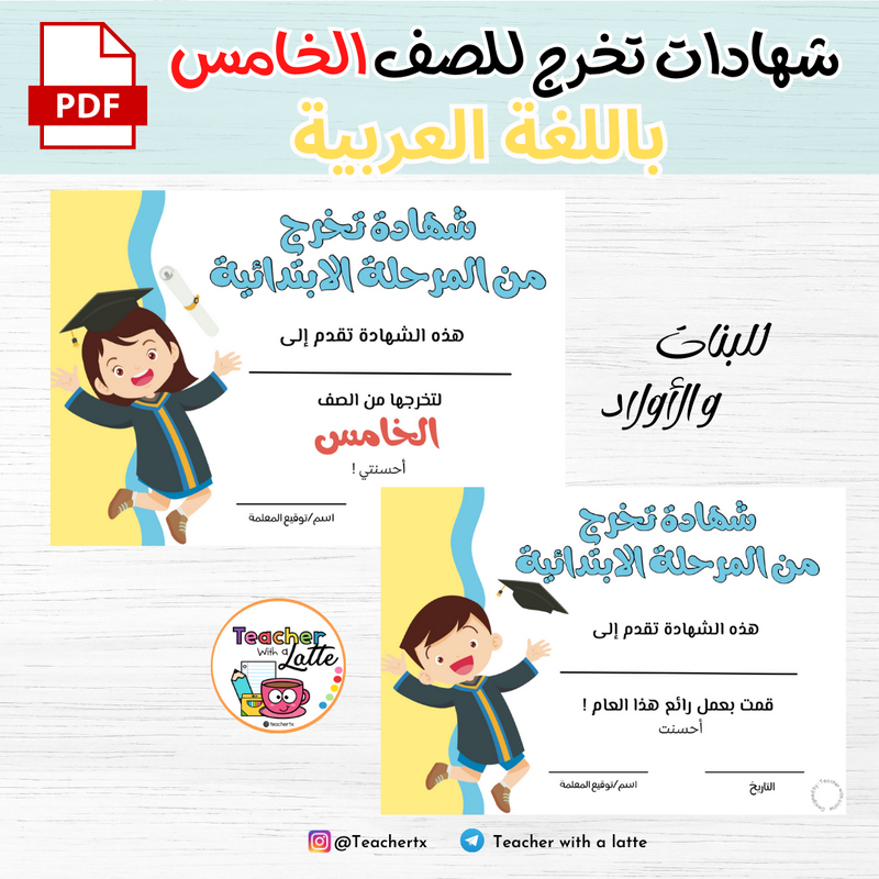  شهادات تخرج للصف الخامس باللغة العربية - للاولاد و البنات  - 1