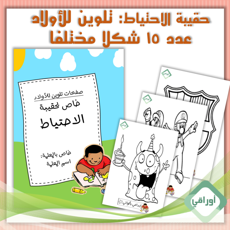 حقيبة الاحتياط