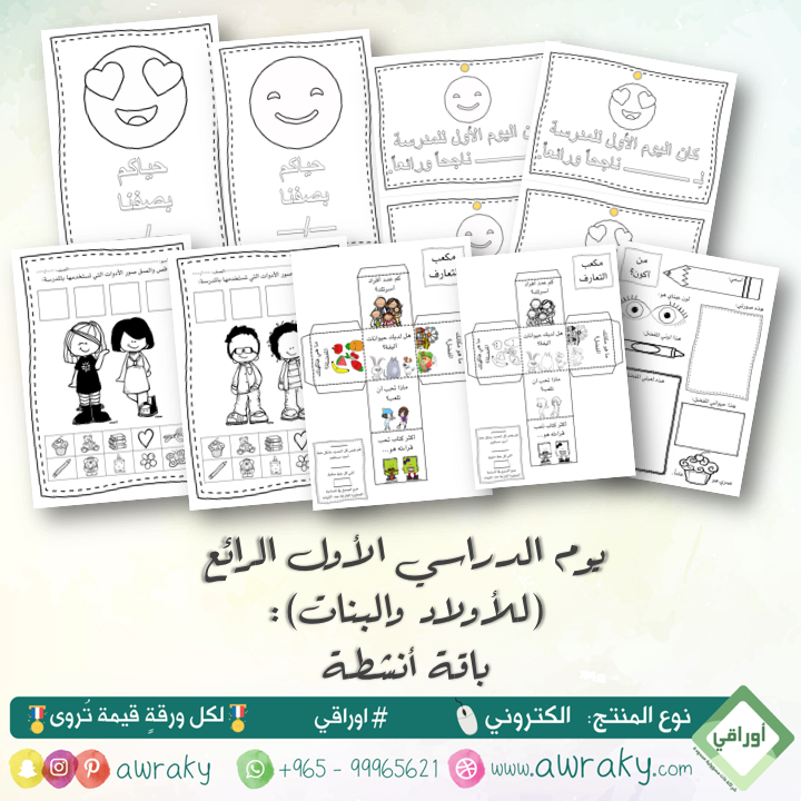 باقة العودة للمدرسة: يومي الأول الرائع - عربي او انجليزي - مطبوع