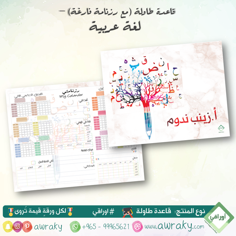 قاعدة طاولة - مبطن مخمل - لغة عربية - جداول أو رزنامة