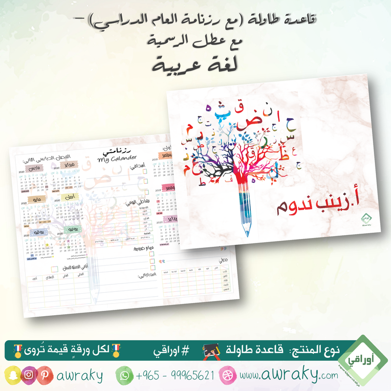 قاعدة طاولة - مبطن مخمل - لغة عربية - جداول أو رزنامة