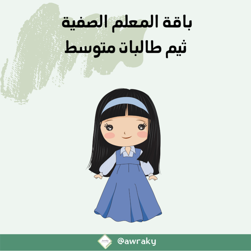 باقة المعلم الصفية الالكترونية - قابلة للكتابة عليها والطباعة - بالعربي او بالانجليزي