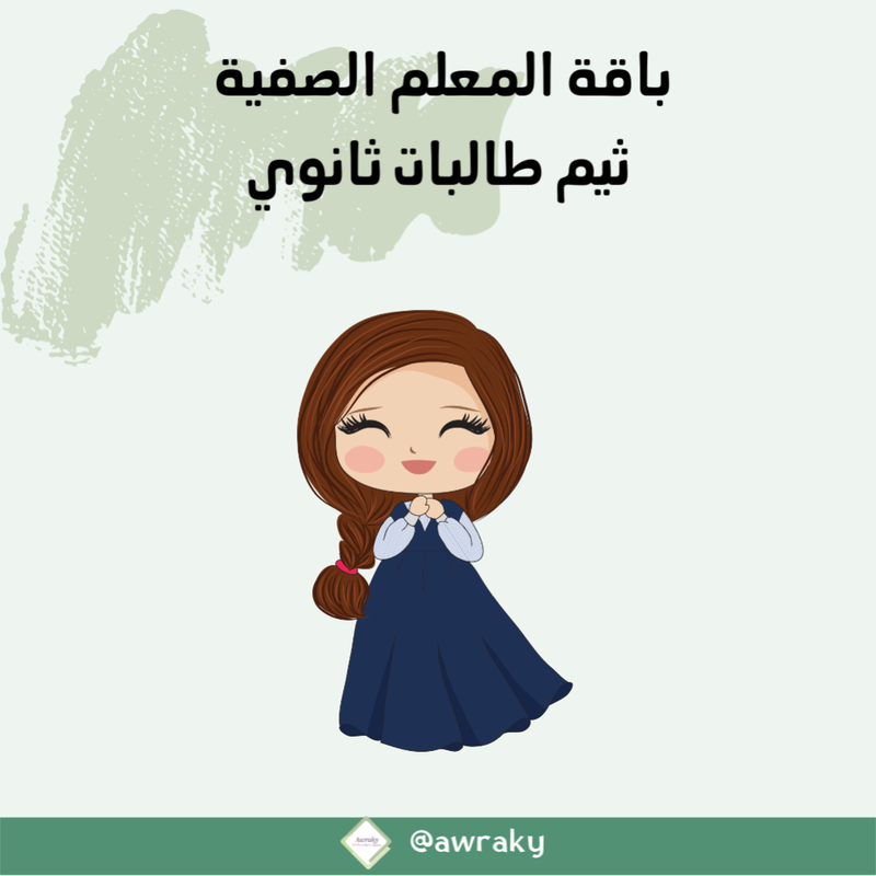 باقة المعلم الصفية الالكترونية - قابلة للكتابة عليها والطباعة - بالعربي او بالانجليزي