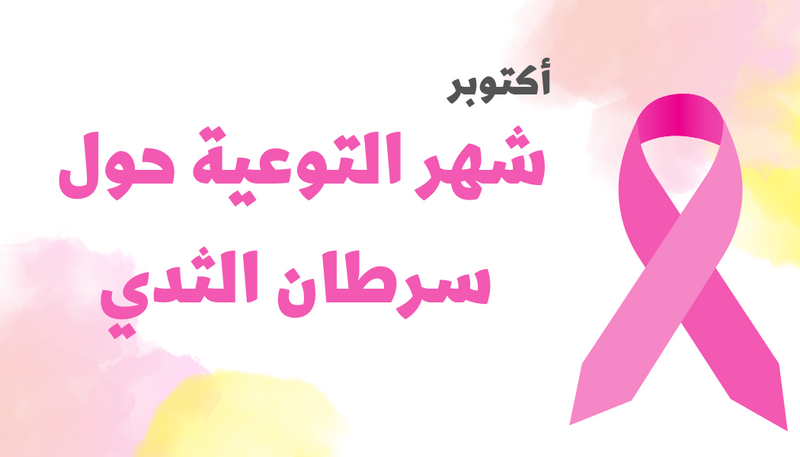 التوعية حول سرطان الثدي - 1