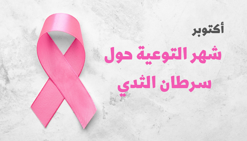 التوعية حول سرطان الثدي - 1