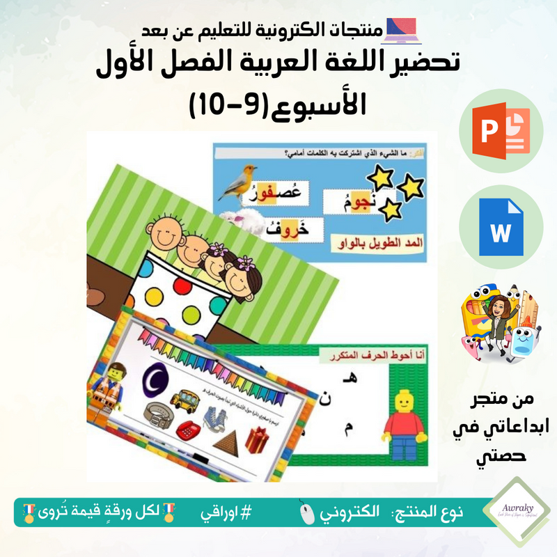 تحضير اللغة العربية الفصل الأول الأسبوع(9-10)