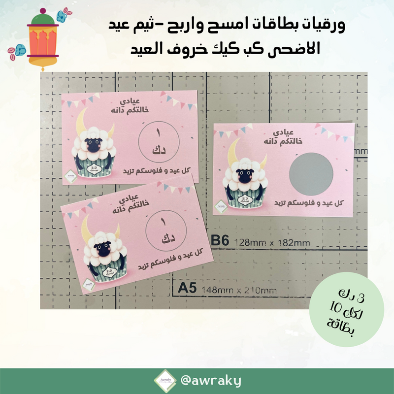 ورقيات بطاقات امسح واربح -ثيم عيد الاضحى كب كيك خروف العيد مع الملصقات