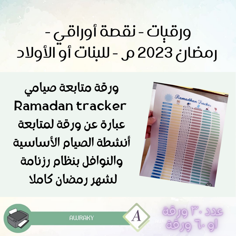 ورقيات - نقصة أوراقي - رمضان ٢٠٢٣ م - للبنات أو الأولاد