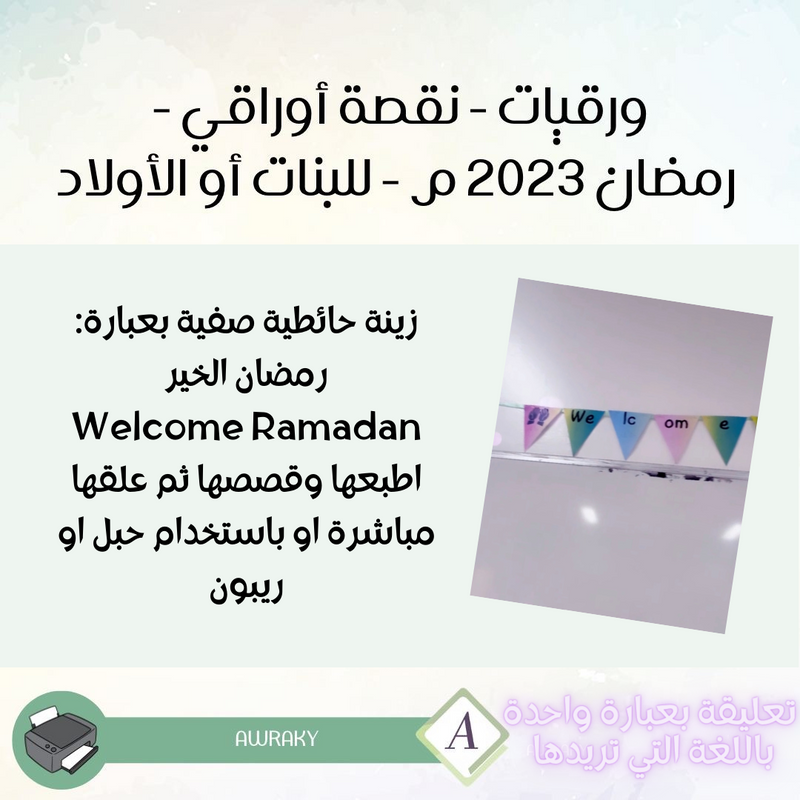 ورقيات - نقصة أوراقي - رمضان ٢٠٢٣ م - للبنات أو الأولاد