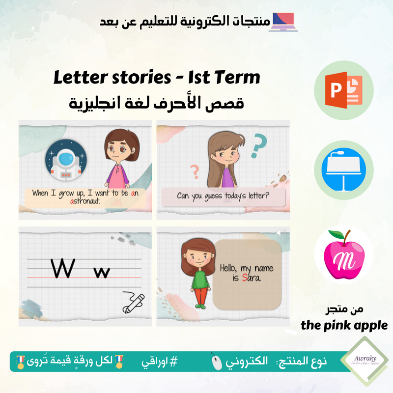 Letter stories - 1st Term قصص الأحرف لغة انجليزية - أحرف الفصل الدراسي الأول - منهج دولة الكويت
